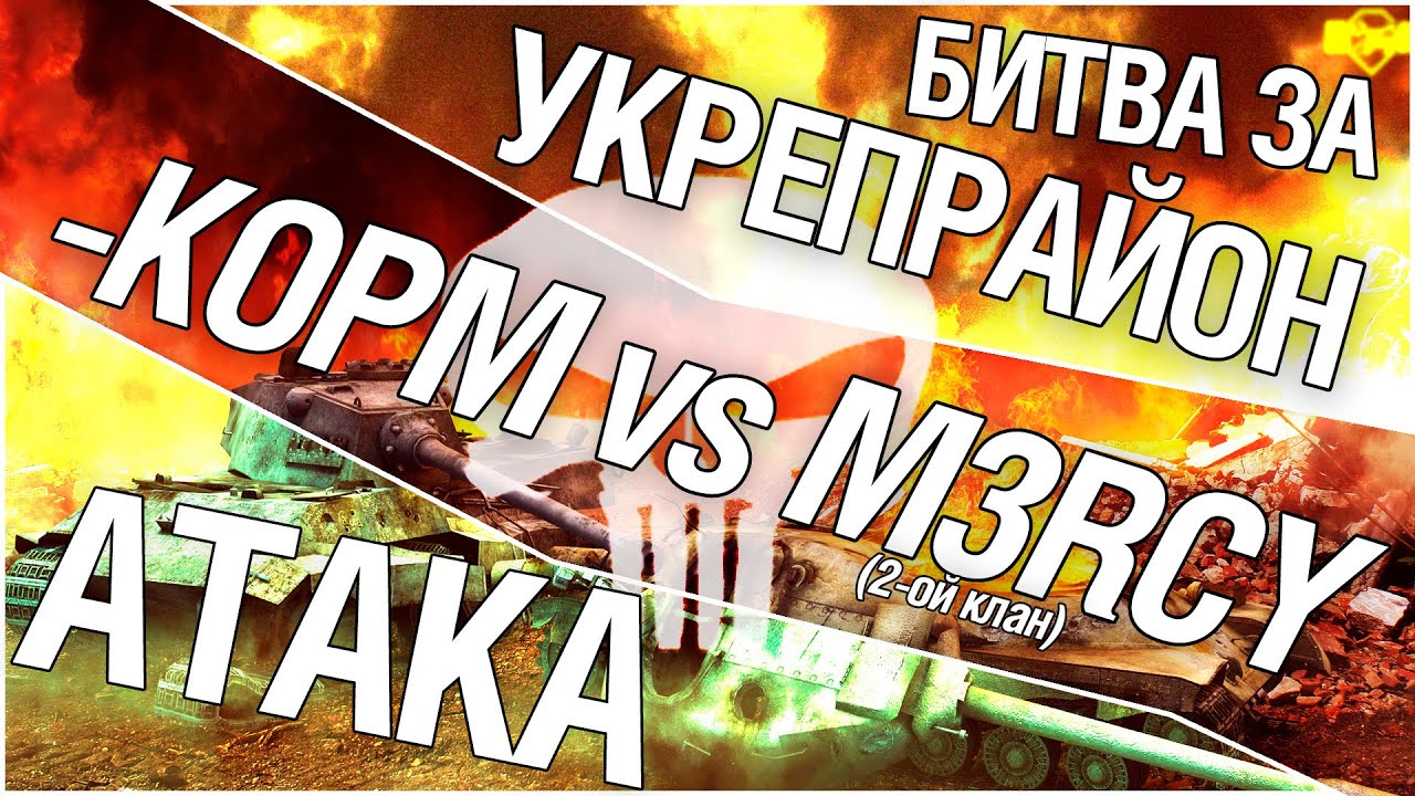 Битва за укрепрайон - KOPM vs M3RCY (Второе сражение)