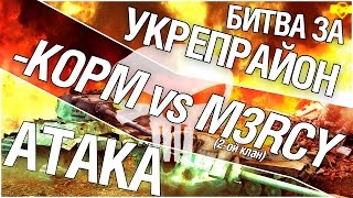 Превью: Битва за укрепрайон - KOPM vs M3RCY (Второе сражение)