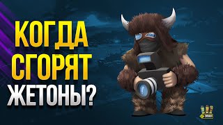 Превью: Когда Сгорят Жетоны и другие WoT Это Новости