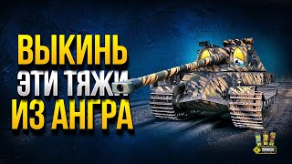 Превью: Выкинь эти ТЯЖИ 8 из Ангара - АнтиТОП Плохих ТТ-8