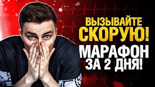 Превью: Выполняю Марафон на WZ-114 за 2 дня! Жесть! - Затаившийся Тигр