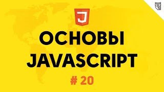 Превью: Основы javascript 20 - Знакомство с событиями