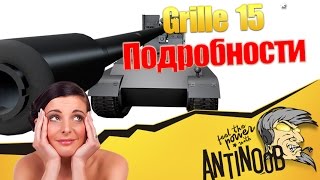 Превью: Grille 15 Подробности замены вафли