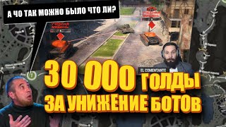 Превью: Убей ботов и получи 30 000 золота. Топография. Ласвилль. Мир танков