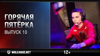 Превью: Горячая пятёрка: сезон II 2015–2016. Выпуск 10#: эталонный разрыв врага от HellRaisers!