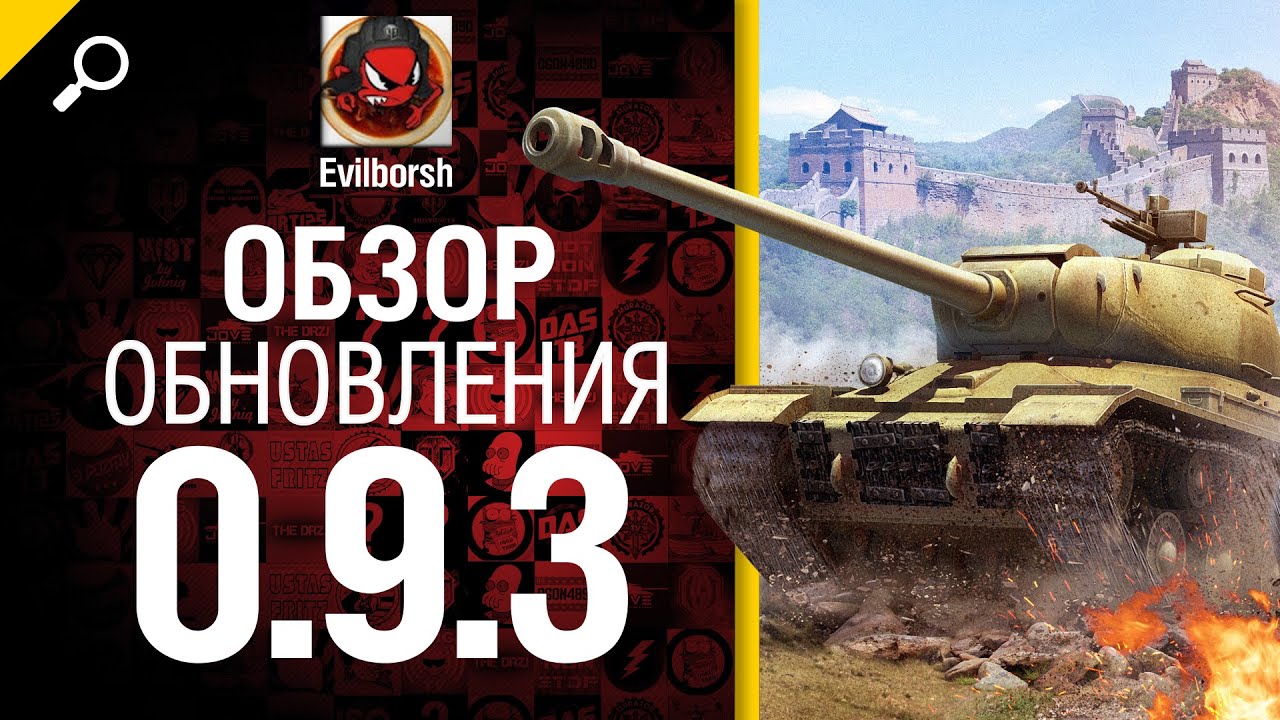 Обновление 9.3 - обзор от Evilborsh [World of Tanks]