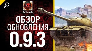 Превью: Обновление 9.3 - обзор от Evilborsh [World of Tanks]