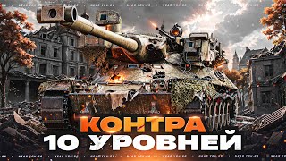 Превью: 5544 УРОНА за 18 СЕКУНД?! MBT-B - КОНТРА 10 УРОВНЕЙ