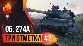 Превью: Три отметки Объект 274а ★ Финал!