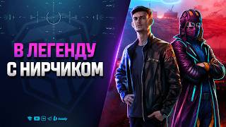 Превью: В Легенду с Нирчиком - @NearYouHR