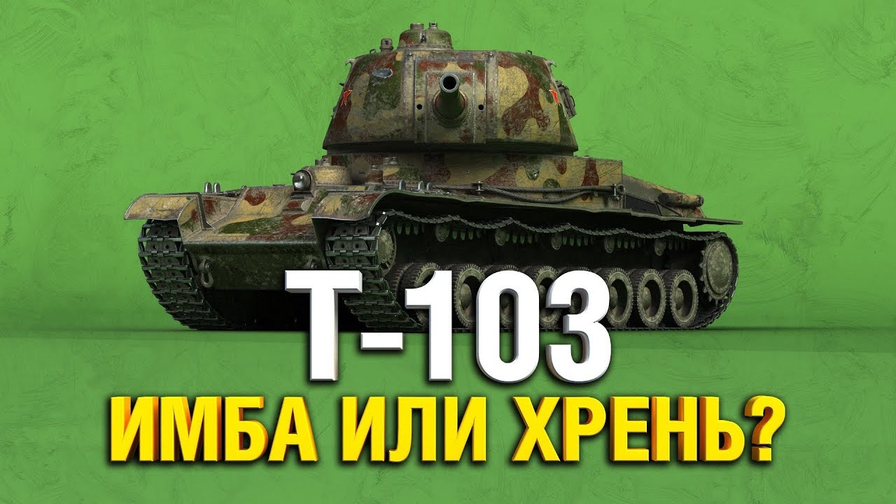 Т-103 - ЧТО ЗА ТАНК? СТОИТ БРАТЬ?