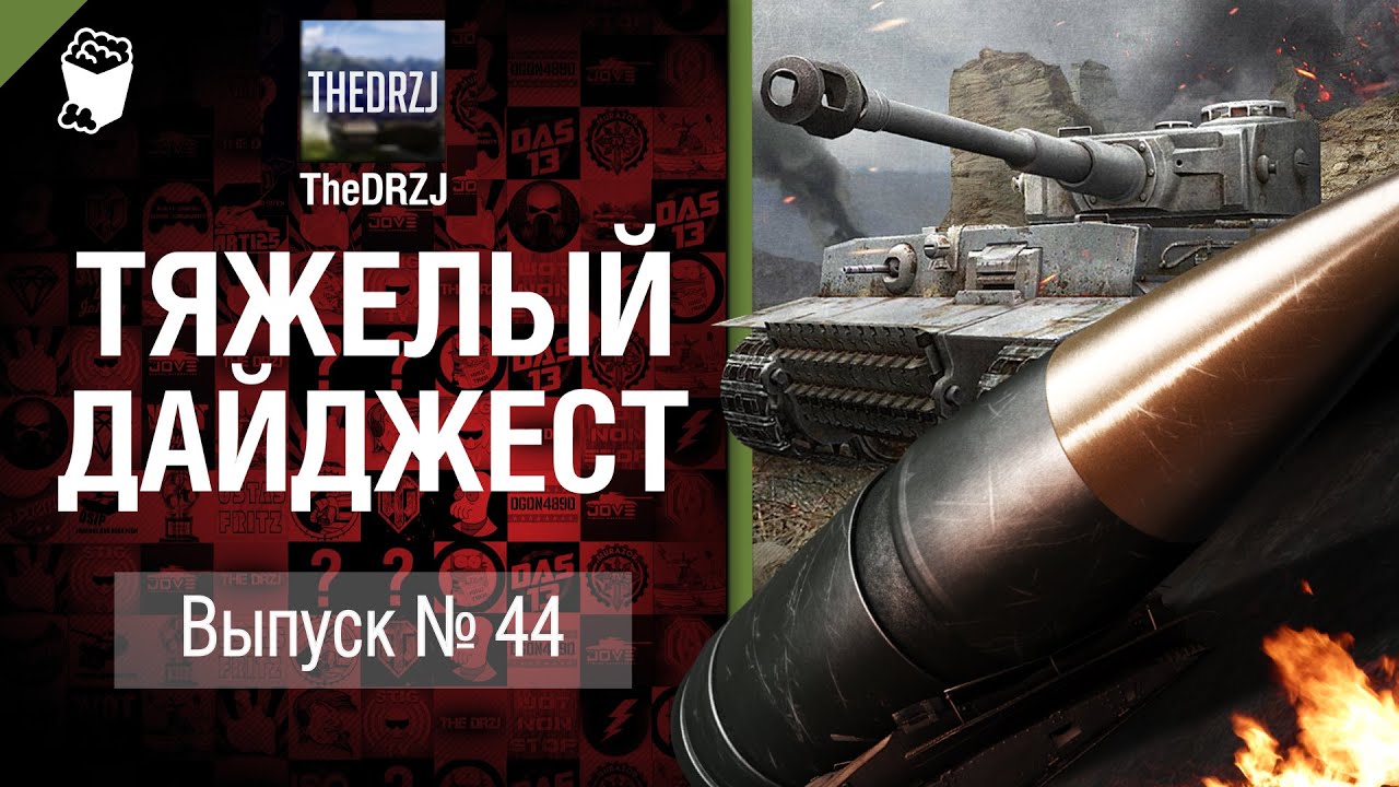 Тяжелый дайджест №44 - от TheDRZJ