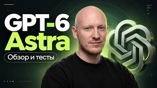 Превью: Обзор и тест новой модели GPT-6 Astra от OpenAI для веб-разработчиков