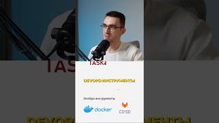 Превью: DevOps инструменты для Backend разработчика