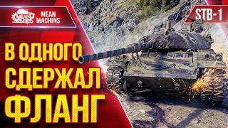 Превью: STB-1 — В ОДНОГО СДЕРЖАЛ ФЛАНГ ● Танк Все Еще Может Наказать ● ЛучшееДляВас