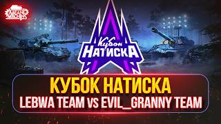 Превью: КУБОК НАТИСКА...LeBwa Team (наша команда) vs Evil_Granny Team ● КТО ЖЕ ПОБЕДИТ В ЭТОМ СОСТЯЗАНИИ?