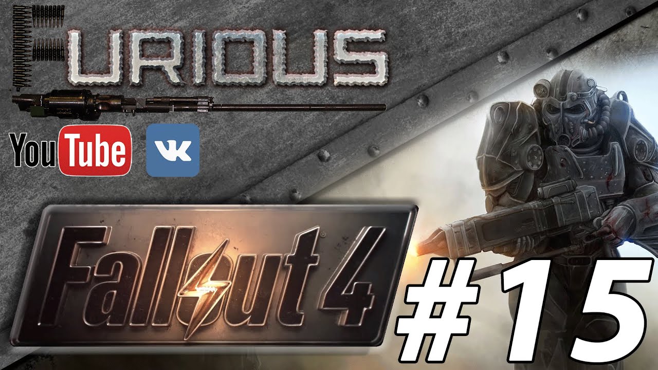 Fallout 4 Прохождение/Let`s play #15.