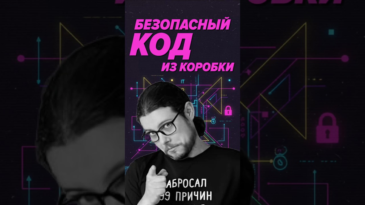 Безопасный код из коробки