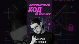 Превью: Безопасный код из коробки