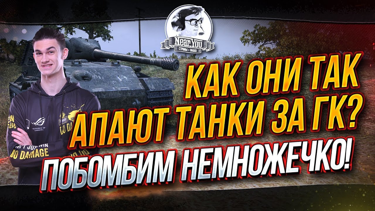 ✮КАК ОНИ ТАК АПАЮТ ТАНКИ 10 ЛВЛА ЗА ГК? Побомбим немножечко!✮