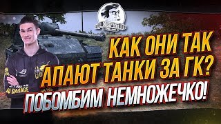 Превью: ✮КАК ОНИ ТАК АПАЮТ ТАНКИ 10 ЛВЛА ЗА ГК? Побомбим немножечко!✮