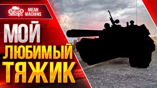 Превью: МОЙ ЛЮБИМЫЙ ТЯЖЕЛЫЙ ТАНК В WOT ● Какой Тяж Обязательно качать?! ● ЛучшееДляВас