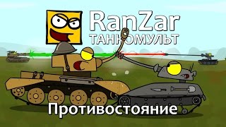 Превью: Танкомульт: Противостояние. Рандомные Зарисовки.