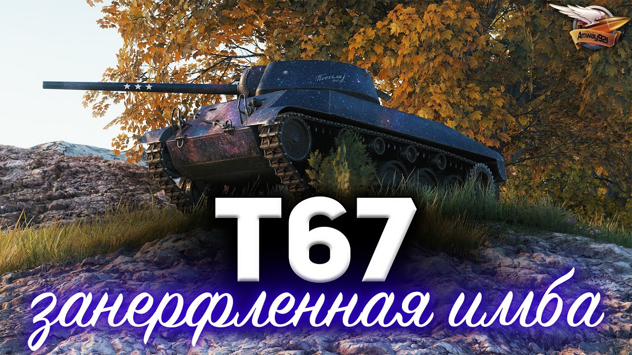 T67 ☀ Занерфленная имба ☀ Бой на 3 отметки с медалью Колобанова