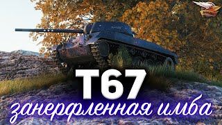 Превью: T67 ☀ Занерфленная имба ☀ Бой на 3 отметки с медалью Колобанова