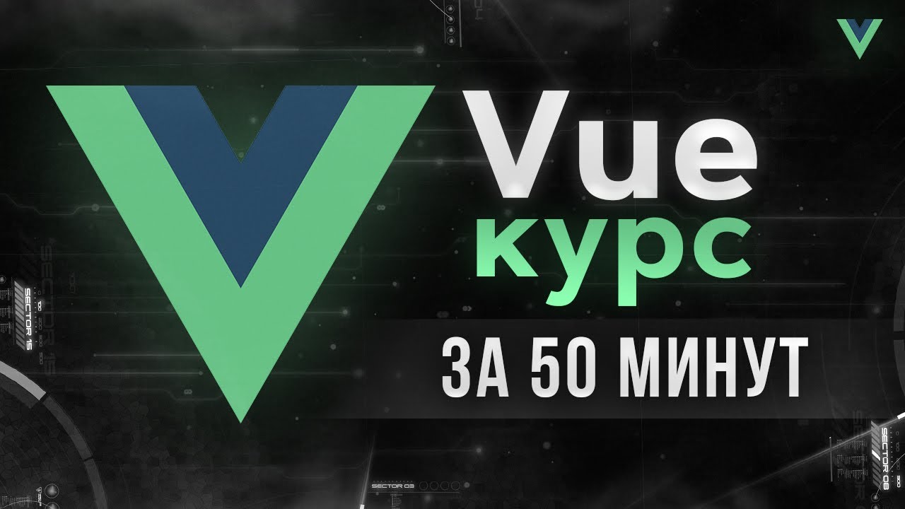 Vue JS - Быстрый курс за 50 минут