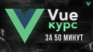 Превью: Vue JS - Быстрый курс за 50 минут