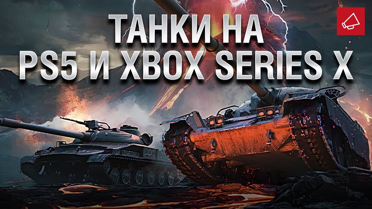 Танки на PS 5 и Xbox Series X - Танконовости 429 - От Homish и Cruzzzzzo [World of Tanks]