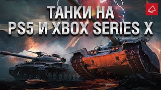 Превью: Танки на PS 5 и Xbox Series X - Танконовости 429 - От Homish и Cruzzzzzo [World of Tanks]