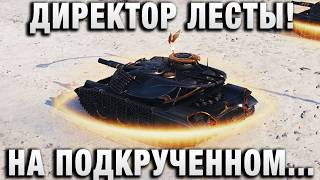 Превью: ДИРЕКТОР ЛЕСТЫ! НА ПОДКРУЧЕННОМ ТАНКЕ!