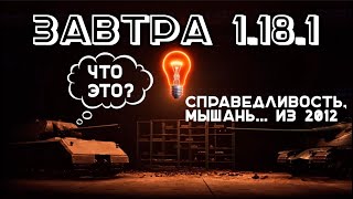 Превью: Разбор обновления 1.18.1. в Мире Танков