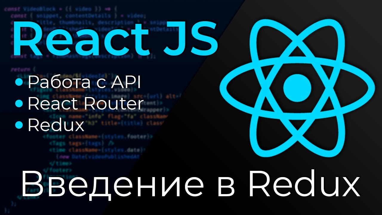 React JS #20 Введение в Редакс (Redux Introduction)