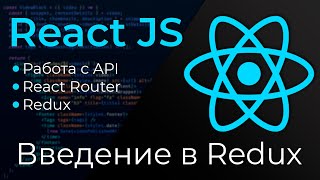 Превью: React JS #20 Введение в Редакс (Redux Introduction)