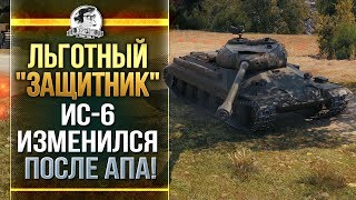 Превью: НОВЫЙ СТАРЫЙ ИС-6 - СТАЛ ЛЬГОТНЫМ &quot;ЗАЩИТНИКОМ&quot;?!