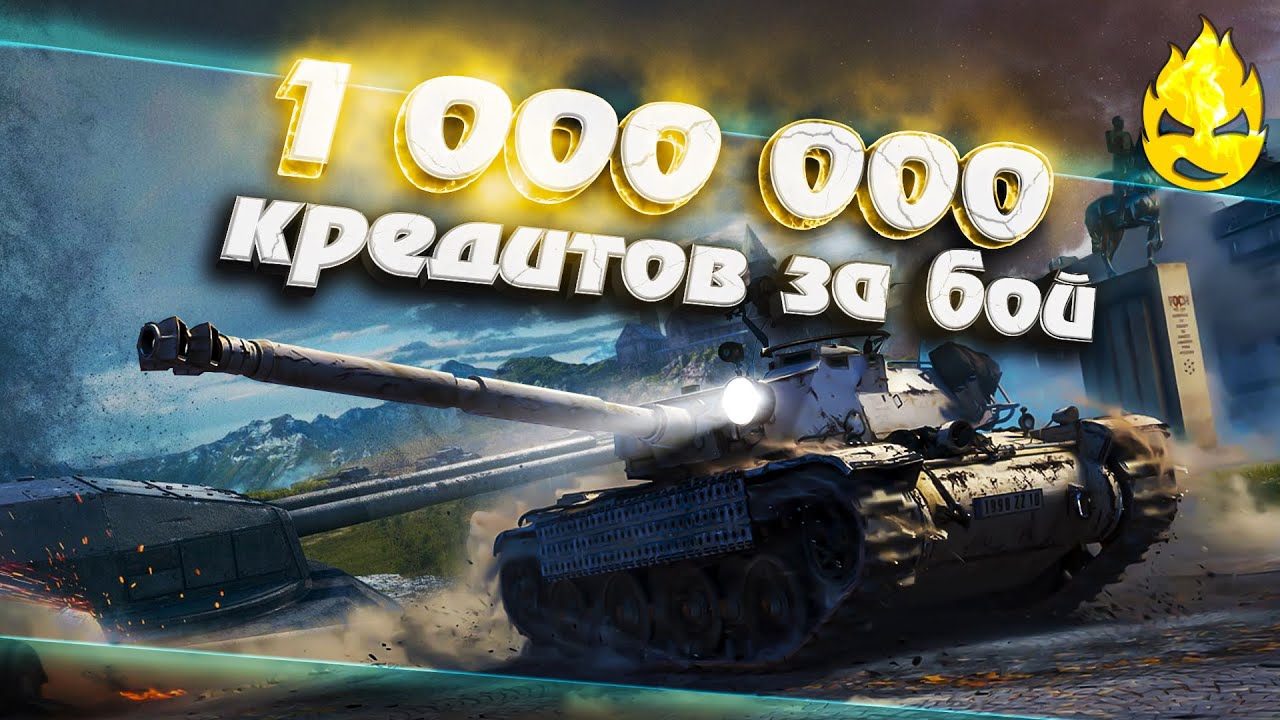 ★ 1 000 000 кредитов за бой! ★ +Аналитика боя ★