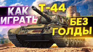 Превью: Т-44 - КАК ИГРАТЬ И ЧТО ДЕЛАТЬ БЕЗ ГОЛДЫ WoT Гайд?