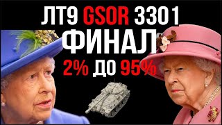 Превью: Раскрывая GSOR 3301 (ЛТ 9). Часть 6. Не слить 3 отметки.