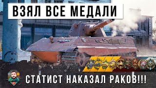 Превью: Все выпали в осадок! Хитрый тактик взял все самые крутые медали и нанес ТОП-Дамаг в World of Tanks!