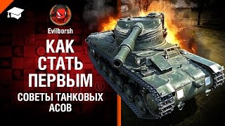 Превью: Как стать первым - Советы танковых асов - от Evilborsh