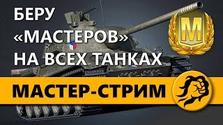 Превью: МАСТЕР-СТРИМ