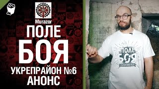 Превью: Поле боя. Укрепрайон №6. Анонс