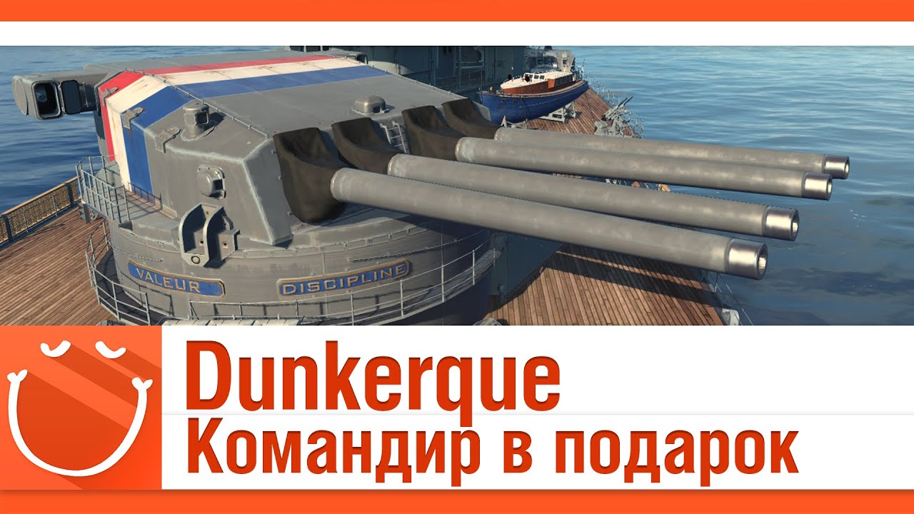 Dunkerque Командир в подарок (Дюнкерк)