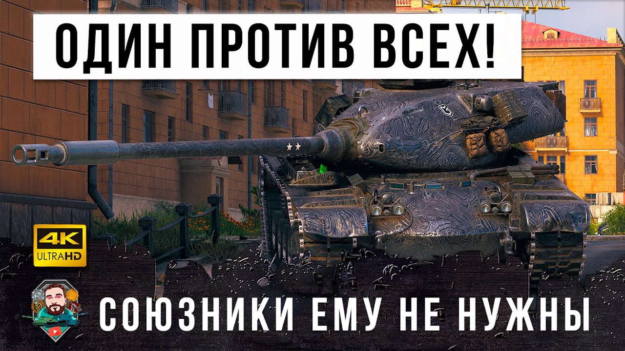 Союзники ему не нужны! 1 VS 9 мега-нагибатор в World of Tanks!