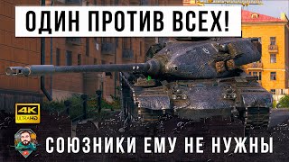 Превью: Союзники ему не нужны! 1 VS 9 мега-нагибатор в World of Tanks!