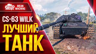 Превью: CS-63 WILK — ДЛЯ МЕНЯ ЭТО ЛУЧШИЙ ТАНК ● ЛучшееДляВас