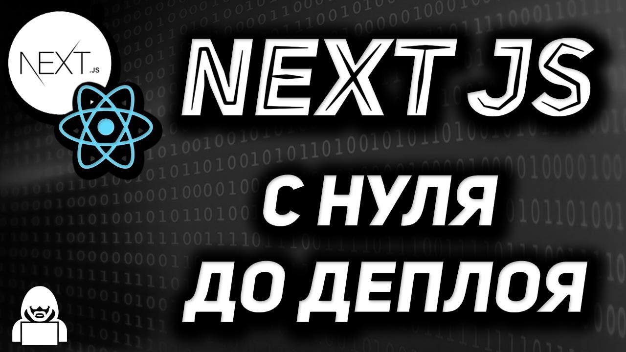 Next JS быстрый курс SSR на React JS с нуля до деплоя